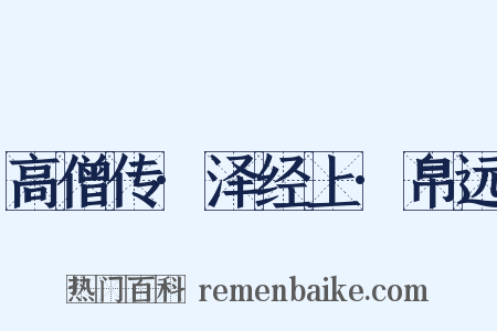 高僧传·泽经上·帛远是什么意思的图片